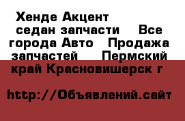 Хенде Акцент 1995-99 1,5седан запчасти: - Все города Авто » Продажа запчастей   . Пермский край,Красновишерск г.